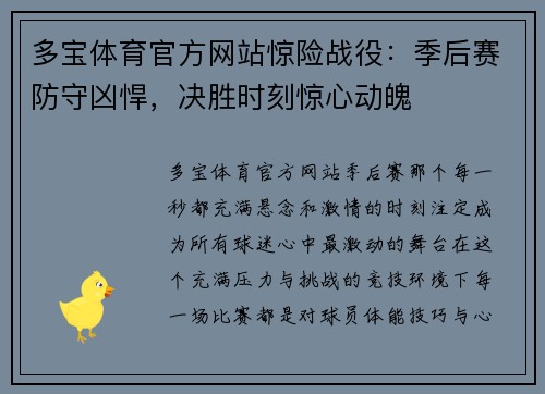 多宝体育官方网站惊险战役：季后赛防守凶悍，决胜时刻惊心动魄