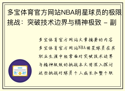 多宝体育官方网站NBA明星球员的极限挑战：突破技术边界与精神极致 - 副本