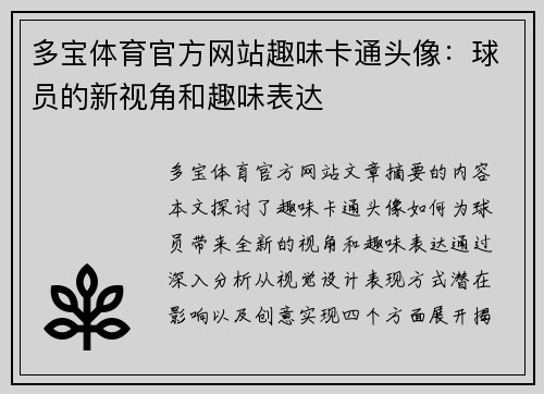 多宝体育官方网站趣味卡通头像：球员的新视角和趣味表达