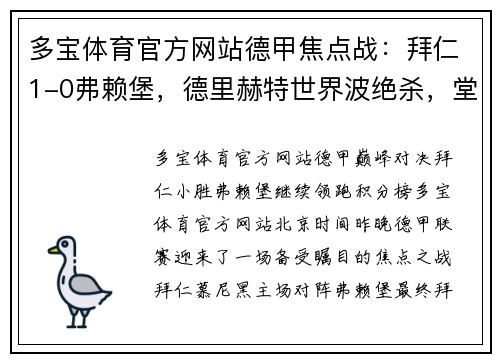 多宝体育官方网站德甲焦点战：拜仁1-0弗赖堡，德里赫特世界波绝杀，堂安律中柱无缘进球 - 副本