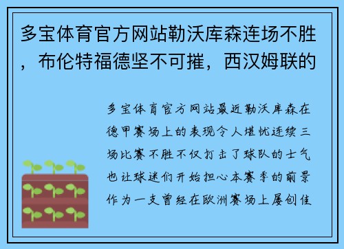 多宝体育官方网站勒沃库森连场不胜，布伦特福德坚不可摧，西汉姆联的逆袭之路 - 副本