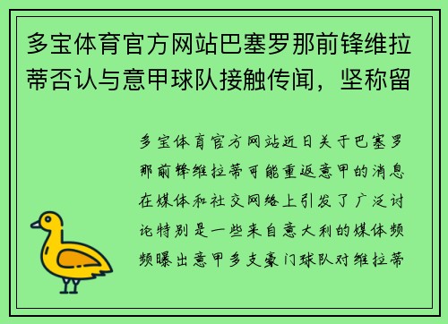 多宝体育官方网站巴塞罗那前锋维拉蒂否认与意甲球队接触传闻，坚称留守诺坎普