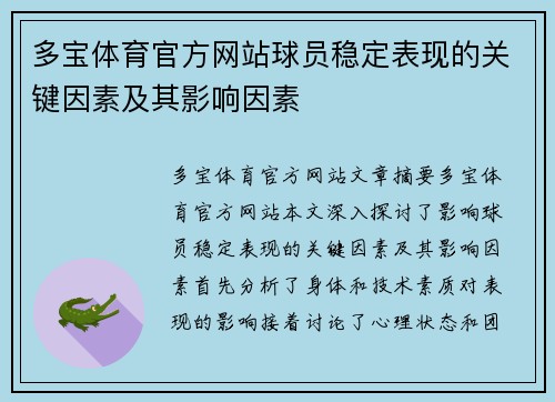 多宝体育官方网站球员稳定表现的关键因素及其影响因素