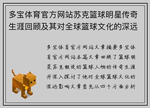 多宝体育官方网站苏克篮球明星传奇生涯回顾及其对全球篮球文化的深远影响 - 副本