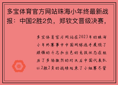 多宝体育官方网站珠海小年终最新战报：中国2胜2负，郑钦文晋级决赛，排名创新高 - 副本