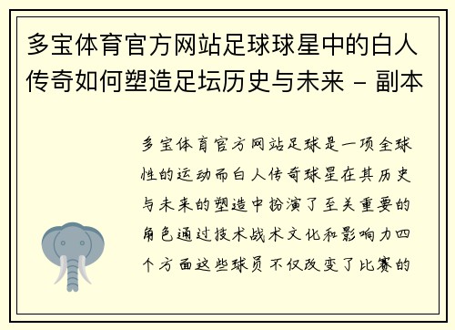 多宝体育官方网站足球球星中的白人传奇如何塑造足坛历史与未来 - 副本