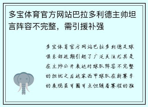 多宝体育官方网站巴拉多利德主帅坦言阵容不完整，需引援补强
