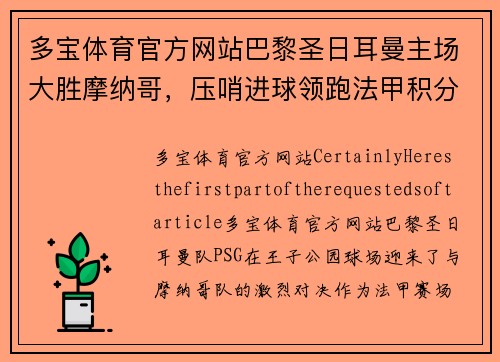 多宝体育官方网站巴黎圣日耳曼主场大胜摩纳哥，压哨进球领跑法甲积分榜 - 副本