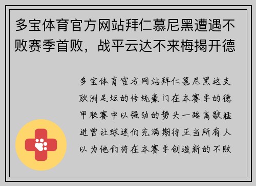 多宝体育官方网站拜仁慕尼黑遭遇不败赛季首败，战平云达不来梅揭开德甲失败序幕