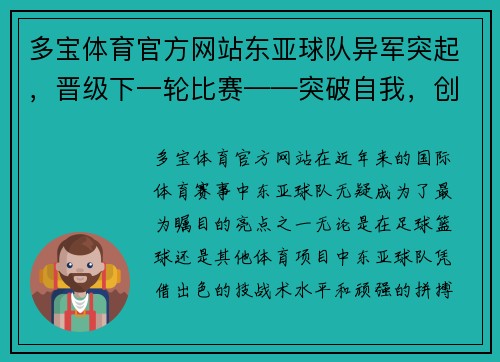 多宝体育官方网站东亚球队异军突起，晋级下一轮比赛——突破自我，创造辉煌