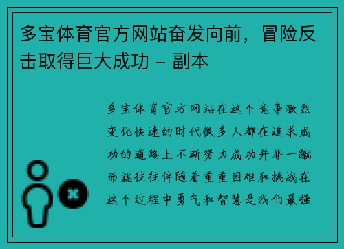 多宝体育官方网站奋发向前，冒险反击取得巨大成功 - 副本