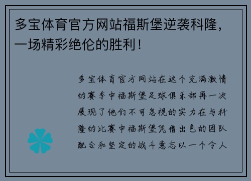多宝体育官方网站福斯堡逆袭科隆，一场精彩绝伦的胜利！