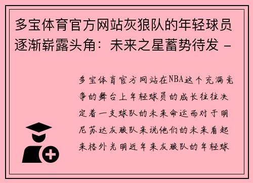 多宝体育官方网站灰狼队的年轻球员逐渐崭露头角：未来之星蓄势待发 - 副本