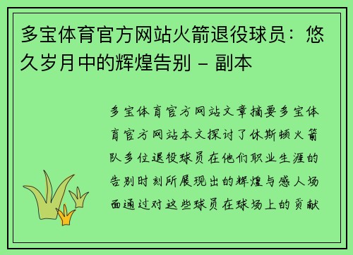多宝体育官方网站火箭退役球员：悠久岁月中的辉煌告别 - 副本