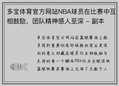 多宝体育官方网站NBA球员在比赛中互相鼓励，团队精神感人至深 - 副本
