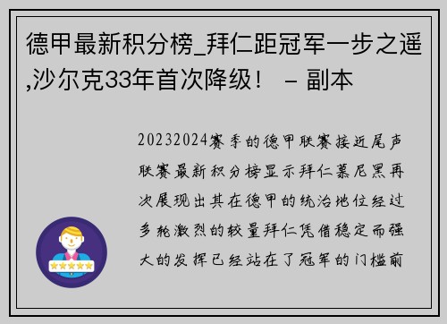 德甲最新积分榜_拜仁距冠军一步之遥,沙尔克33年首次降级！ - 副本