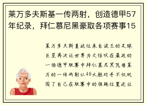 莱万多夫斯基一传两射，创造德甲57年纪录，拜仁慕尼黑豪取各项赛事15连胜 - 副本