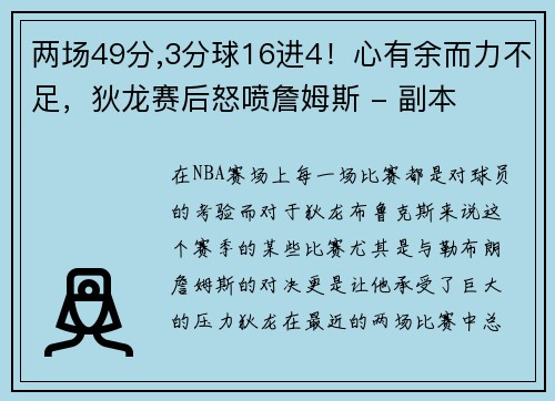 两场49分,3分球16进4！心有余而力不足，狄龙赛后怒喷詹姆斯 - 副本
