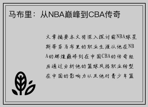 马布里：从NBA巅峰到CBA传奇