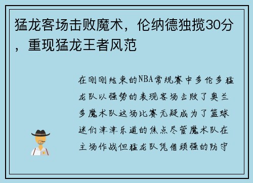 猛龙客场击败魔术，伦纳德独揽30分，重现猛龙王者风范
