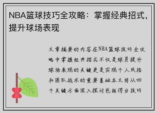 NBA篮球技巧全攻略：掌握经典招式，提升球场表现