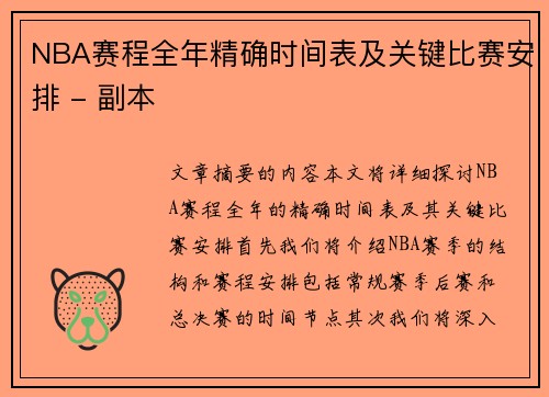NBA赛程全年精确时间表及关键比赛安排 - 副本