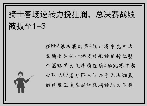 骑士客场逆转力挽狂澜，总决赛战绩被扳至1-3