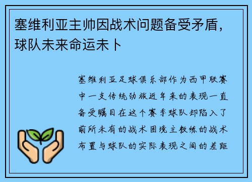 塞维利亚主帅因战术问题备受矛盾，球队未来命运未卜