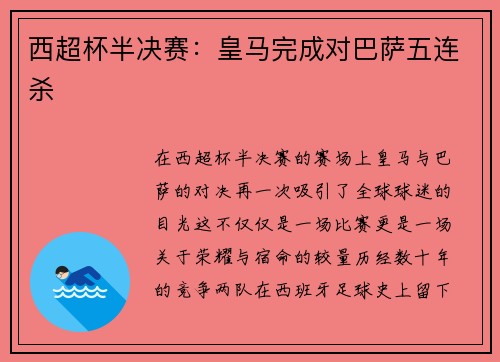 西超杯半决赛：皇马完成对巴萨五连杀