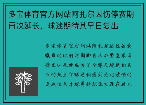 多宝体育官方网站阿扎尔因伤停赛期再次延长，球迷期待其早日复出