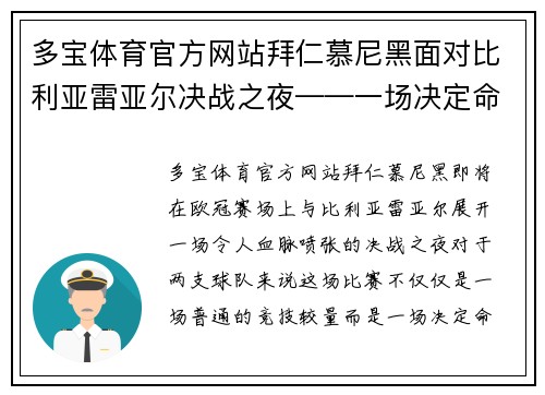 多宝体育官方网站拜仁慕尼黑面对比利亚雷亚尔决战之夜——一场决定命运的巅峰对决