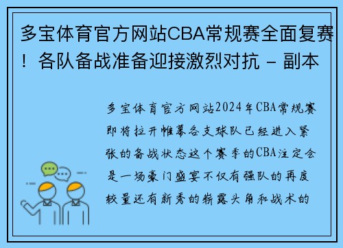 多宝体育官方网站CBA常规赛全面复赛！各队备战准备迎接激烈对抗 - 副本