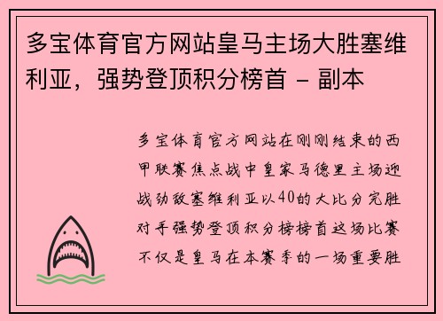 多宝体育官方网站皇马主场大胜塞维利亚，强势登顶积分榜首 - 副本