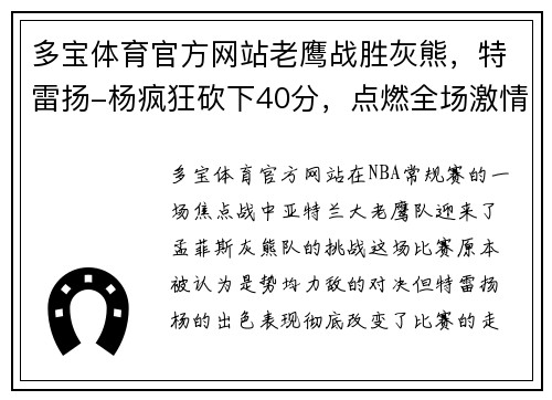 多宝体育官方网站老鹰战胜灰熊，特雷扬-杨疯狂砍下40分，点燃全场激情！ - 副本