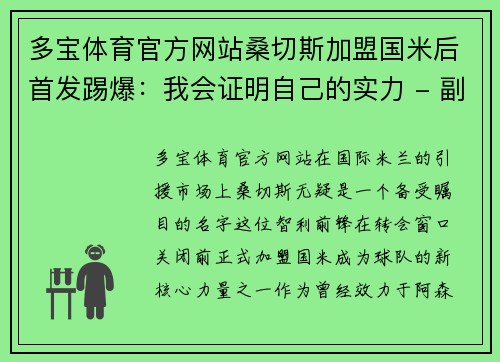 多宝体育官方网站桑切斯加盟国米后首发踢爆：我会证明自己的实力 - 副本