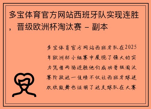多宝体育官方网站西班牙队实现连胜，晋级欧洲杯淘汰赛 - 副本