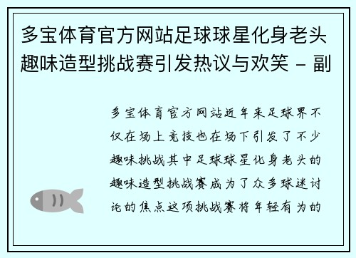 多宝体育官方网站足球球星化身老头趣味造型挑战赛引发热议与欢笑 - 副本