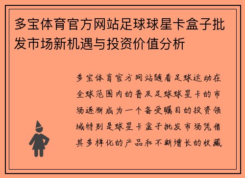 多宝体育官方网站足球球星卡盒子批发市场新机遇与投资价值分析