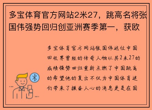 多宝体育官方网站2米27，跳高名将张国伟强势回归创亚洲赛季第一，获欧洲田径冠军