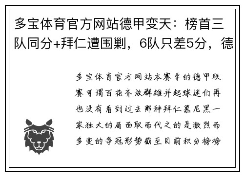 多宝体育官方网站德甲变天：榜首三队同分+拜仁遭围剿，6队只差5分，德甲7冠王 - 副本