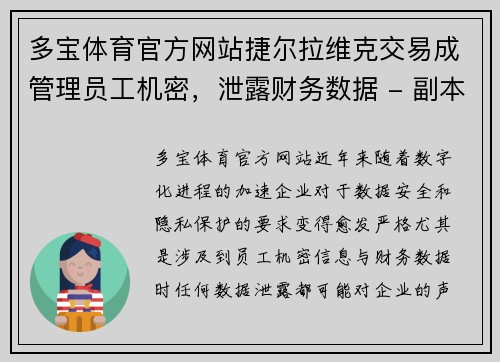 多宝体育官方网站捷尔拉维克交易成管理员工机密，泄露财务数据 - 副本