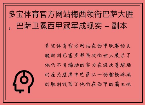 多宝体育官方网站梅西领衔巴萨大胜，巴萨卫冕西甲冠军成现实 - 副本