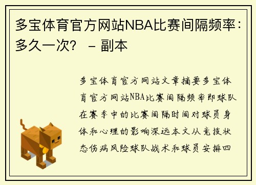 多宝体育官方网站NBA比赛间隔频率：多久一次？ - 副本