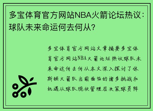 多宝体育官方网站NBA火箭论坛热议：球队未来命运何去何从？
