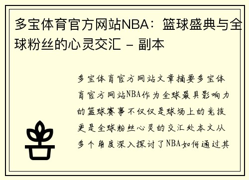 多宝体育官方网站NBA：篮球盛典与全球粉丝的心灵交汇 - 副本