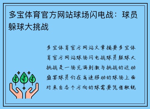 多宝体育官方网站球场闪电战：球员躲球大挑战
