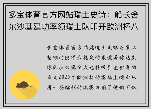 多宝体育官方网站瑞士史诗：船长舍尔沙基建功率领瑞士队叩开欧洲杯八强之门 - 副本