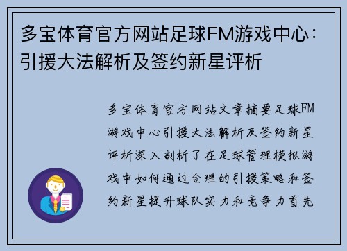 多宝体育官方网站足球FM游戏中心：引援大法解析及签约新星评析