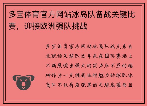 多宝体育官方网站冰岛队备战关键比赛，迎接欧洲强队挑战