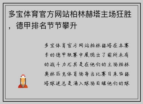 多宝体育官方网站柏林赫塔主场狂胜，德甲排名节节攀升